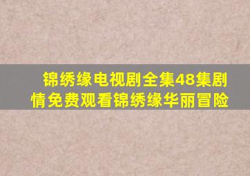 锦绣缘电视剧全集48集剧情免费观看锦绣缘华丽冒险