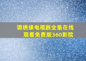 锦绣缘电视剧全集在线观看免费版360影院