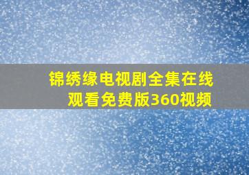 锦绣缘电视剧全集在线观看免费版360视频