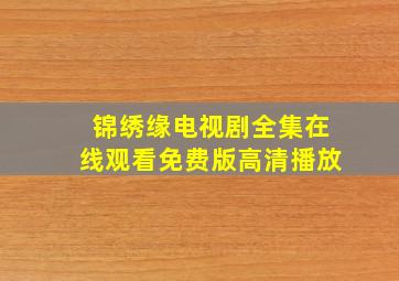 锦绣缘电视剧全集在线观看免费版高清播放