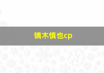 镝木慎也cp