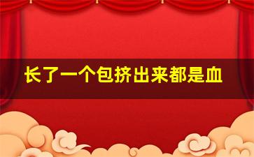 长了一个包挤出来都是血