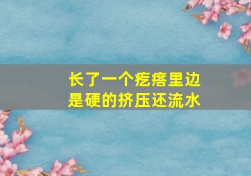 长了一个疙瘩里边是硬的挤压还流水