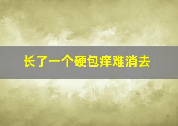 长了一个硬包痒难消去