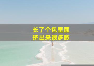 长了个包里面挤出来很多脓