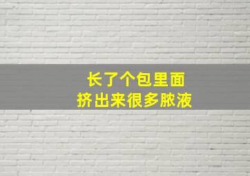 长了个包里面挤出来很多脓液