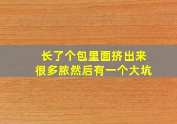 长了个包里面挤出来很多脓然后有一个大坑