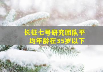 长征七号研究团队平均年龄在35岁以下