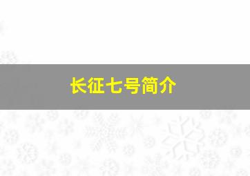 长征七号简介