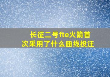 长征二号fte火箭首次采用了什么曲线投注