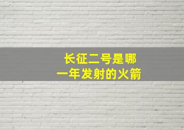 长征二号是哪一年发射的火箭