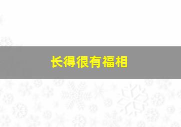 长得很有福相