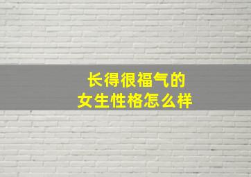 长得很福气的女生性格怎么样