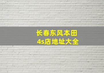 长春东风本田4s店地址大全