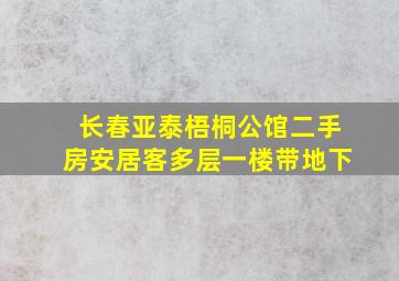 长春亚泰梧桐公馆二手房安居客多层一楼带地下