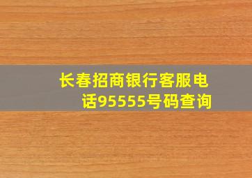 长春招商银行客服电话95555号码查询