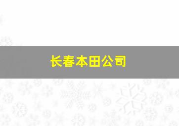 长春本田公司