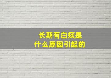 长期有白痰是什么原因引起的