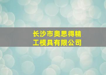 长沙市奥思得精工模具有限公司