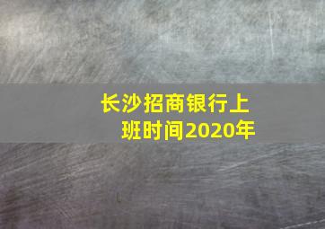 长沙招商银行上班时间2020年