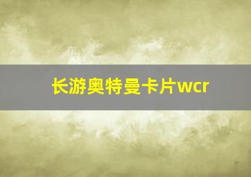 长游奥特曼卡片wcr