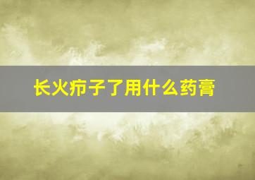 长火疖子了用什么药膏