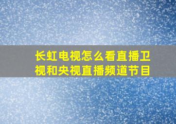 长虹电视怎么看直播卫视和央视直播频道节目