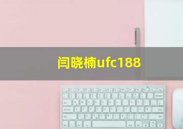 闫晓楠ufc188