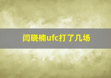 闫晓楠ufc打了几场