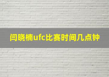 闫晓楠ufc比赛时间几点钟