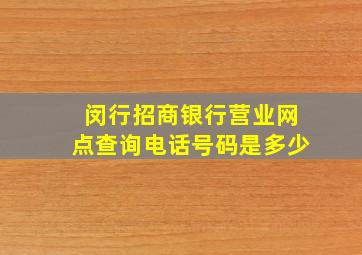 闵行招商银行营业网点查询电话号码是多少