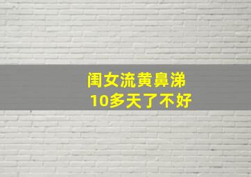 闺女流黄鼻涕10多天了不好