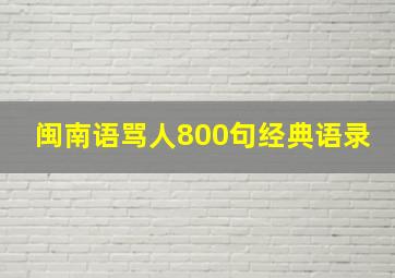 闽南语骂人800句经典语录