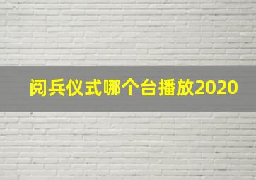 阅兵仪式哪个台播放2020