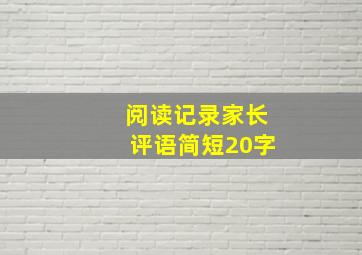 阅读记录家长评语简短20字