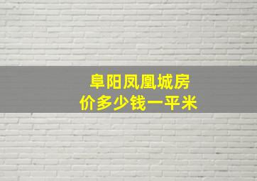 阜阳凤凰城房价多少钱一平米