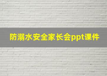 防溺水安全家长会ppt课件