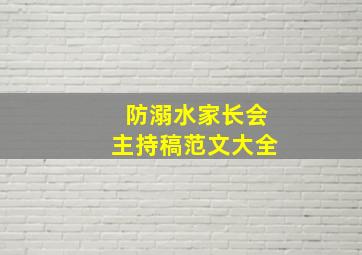 防溺水家长会主持稿范文大全