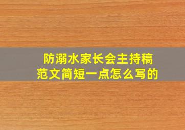 防溺水家长会主持稿范文简短一点怎么写的