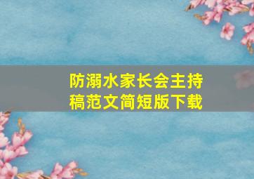 防溺水家长会主持稿范文简短版下载