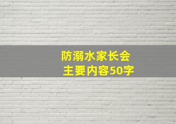 防溺水家长会主要内容50字