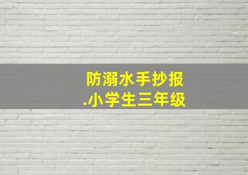 防溺水手抄报.小学生三年级