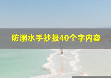 防溺水手抄报40个字内容