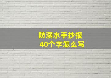 防溺水手抄报40个字怎么写