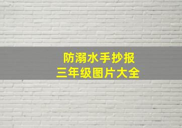 防溺水手抄报三年级图片大全