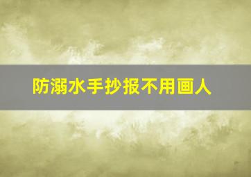 防溺水手抄报不用画人