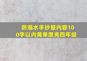 防溺水手抄报内容100字以内简单漂亮四年级