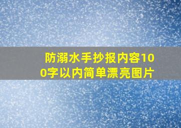 防溺水手抄报内容100字以内简单漂亮图片