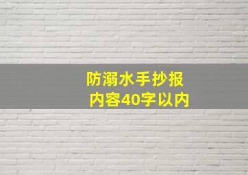 防溺水手抄报内容40字以内