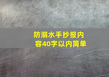 防溺水手抄报内容40字以内简单